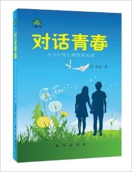 對(duì)話青春 一頁心理咨詢室的秘密